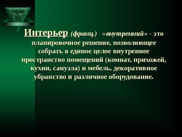 Интерьер презентация по технологии 7 класс